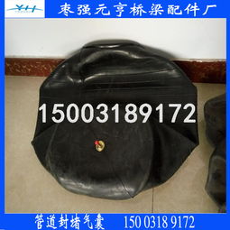 江蘇省銷(xiāo)售DN400mm橡膠堵水氣囊，型號(hào)齊全，信譽(yù)可靠