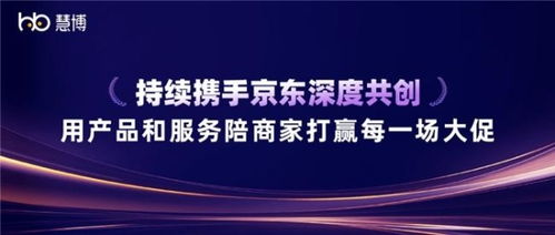 雙獎加冕 慧博科技與京東深度共創(chuàng)，以科技信息咨詢服務賦能商家贏戰(zhàn)大促